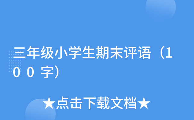 三年级小开云kaiyun(中国)生期末评语（100字）