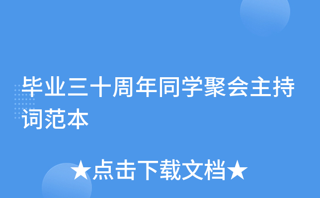 毕业三十周年同开云kaiyun(中国)聚会主持词范本