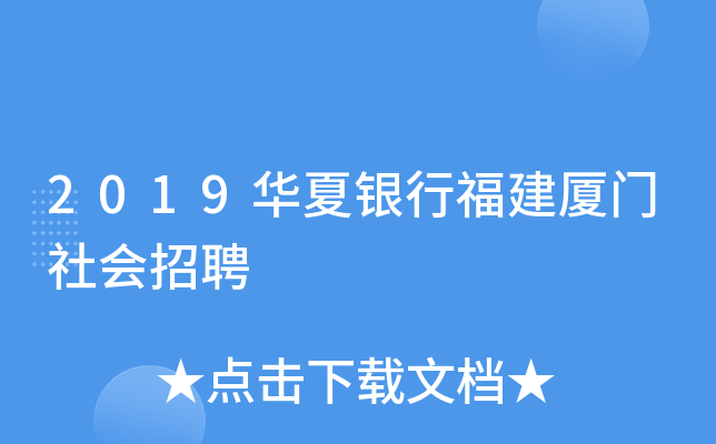 2019华夏银行福建厦门社会招聘