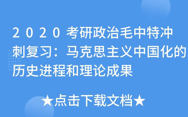 2020考研政治毛中特冲刺复习：马克思主义中国化的历史进程和理论成果