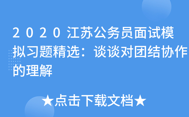 2020江苏公务员面试模拟习题精选：谈谈对团结协作的理解
