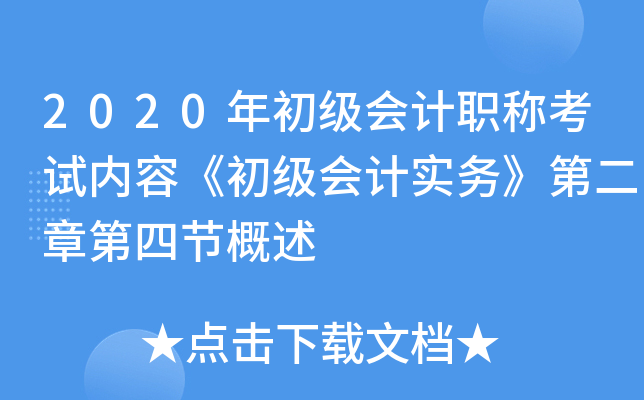 2020年初级会计职称考试内容《初级会计实务》第二章第四节概述