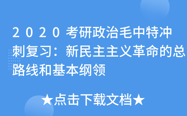 2020考研政治毛中特冲刺复习：新民主主义革命的总路线和基本纲领
