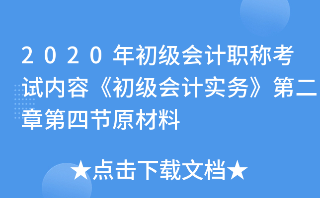 2020年初级会计职称考试内容《初级会计实务》第二章第四节原材料