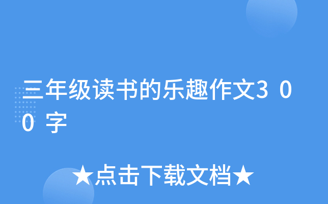 三年级读书的乐趣作文300字