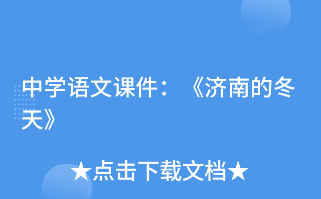 中开云kaiyun(中国)语文课件：《济南的冬天》