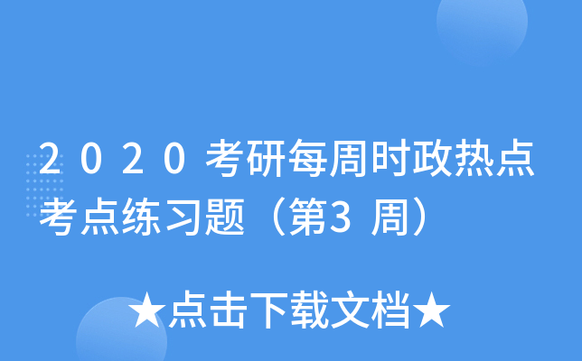 2020考研每周时政热点考点练习题（第3周）
