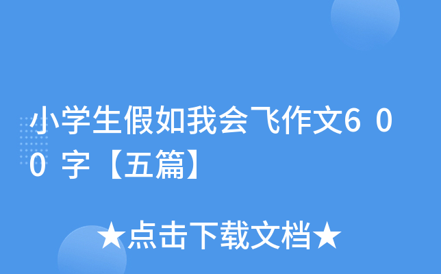 小开云kaiyun(中国)生假如我会飞作文600字【五篇】