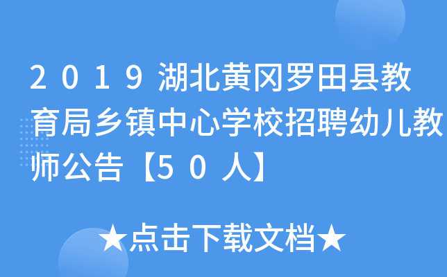 2019湖北黄冈罗田县教育局乡镇中心开云kaiyun(中国)校招聘幼儿教师公告【50人】