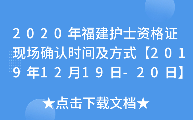 2020긣o(h)ʿYCF(xin)_J(rn)r(sh)gʽ20191219-20ա