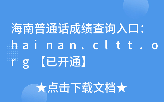 海南普通话成绩查询入口：hainan.cltt.org【已开通】