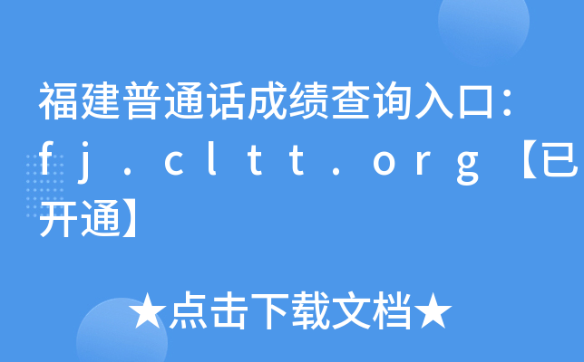 福建普通话成绩查询入口：fj.cltt.org【已开通】