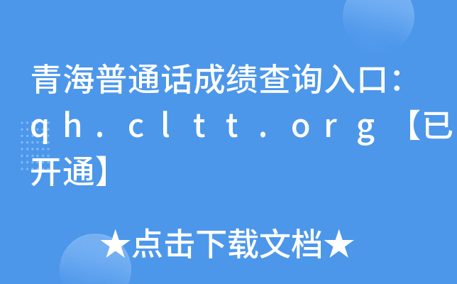 青海普通话成绩查询入口：qh.cltt.org【已开通】