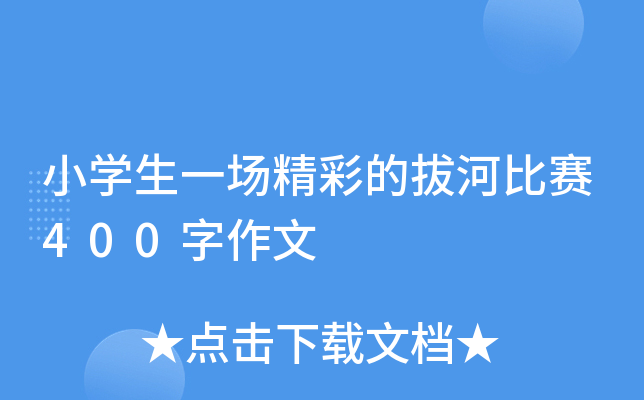 小开云kaiyun(中国)生一场精彩的拔河比赛400字作文