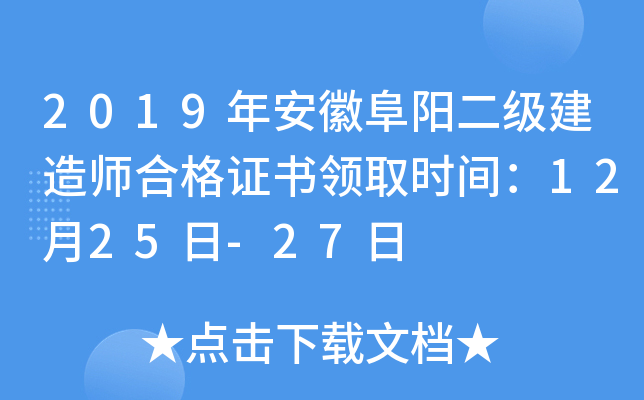 2019年安徽阜阳二级建造师合格证书领取时间：12月25日-27日