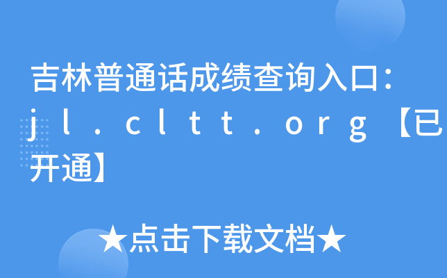 吉林普通话成绩查询入口：jl.cltt.org【已开通】