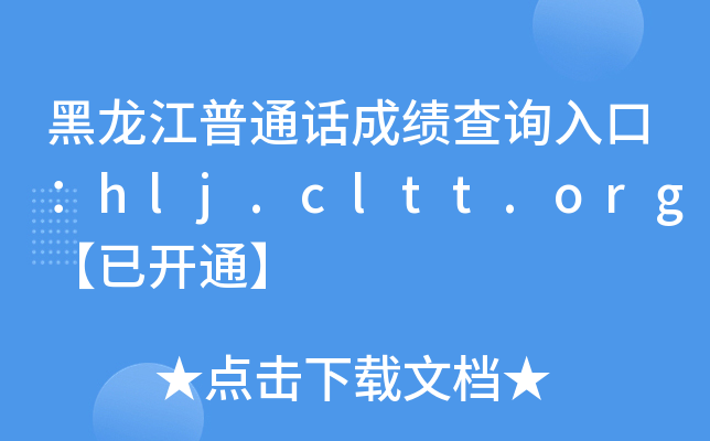 黑龙江普通话成绩查询入口：hlj.cltt.org【已开通】