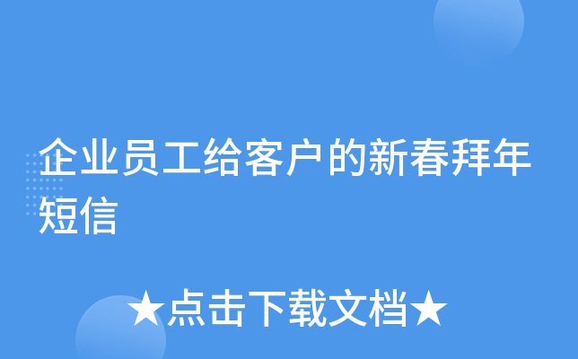 企业员工给客户的新春拜年短信