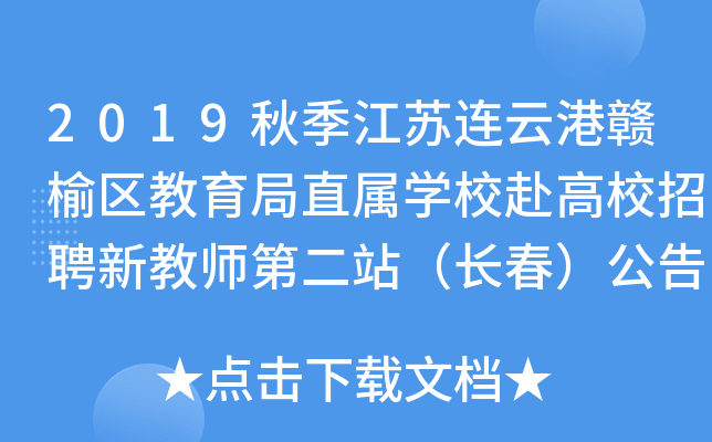 2019秋季江苏连云港赣榆区教育局直属开云kaiyun(中国)校赴高校招聘新教师第二站（长春）公告