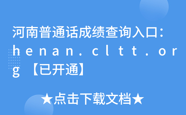 河南普通话成绩查询入口：henan.cltt.org【已开通】