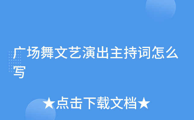 广场舞文艺演出主持词怎么写