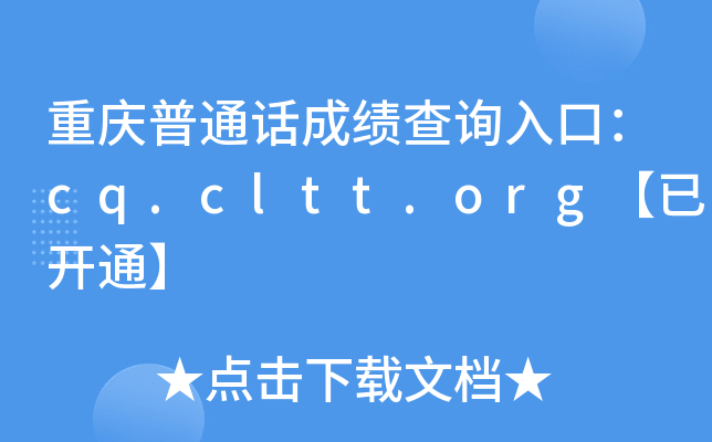 重庆普通话成绩查询入口：cq.cltt.org【已开通】