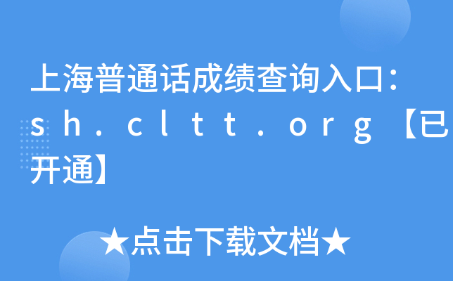 上海普通话成绩查询入口：sh.cltt.org【已开通】