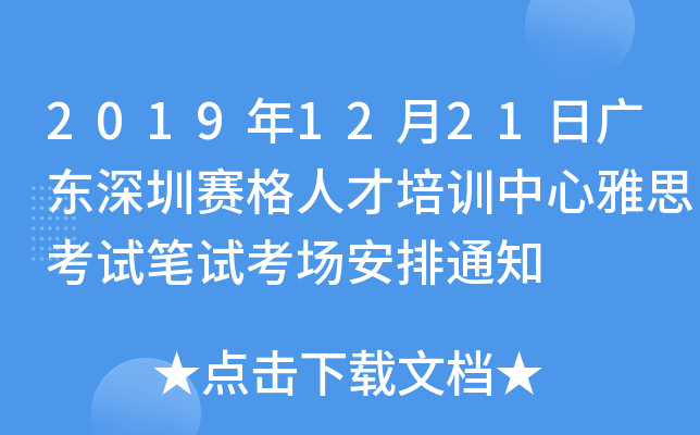 2019年12月21日广东深圳赛格人才培训中心雅思考试笔试考场安排通知