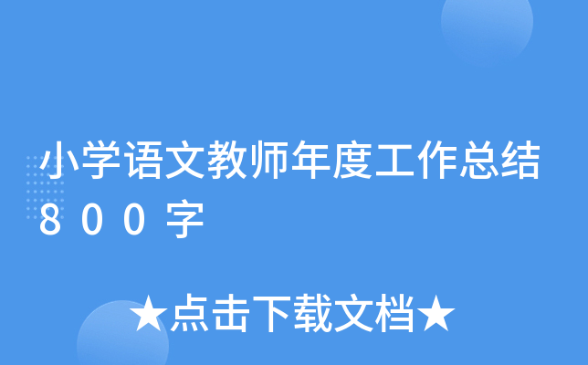 小开云kaiyun(中国)语文教师年度工作总结800字