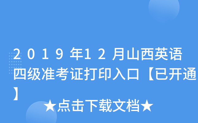 2019年12月山西英语四级准考证打印入口【已开通】