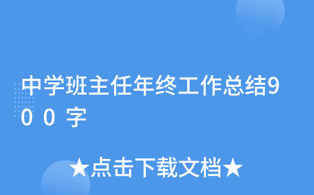 中开云kaiyun(中国)班主任年终工作总结900字