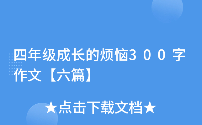 四年级成长的烦恼300字作文【六篇】