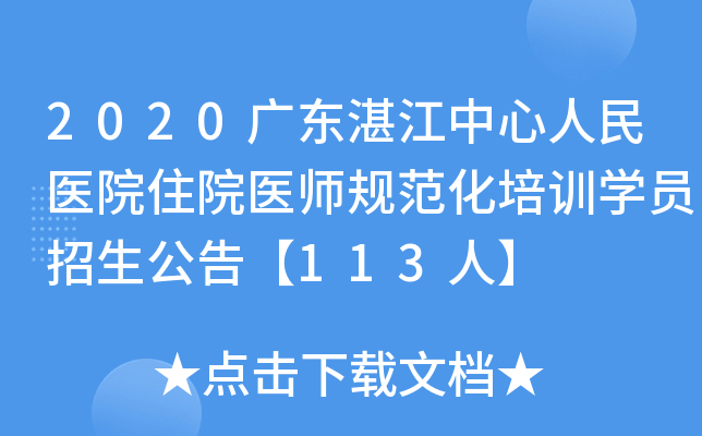 2020广东湛江中心人民医院住院医师规范化培训开云kaiyun(中国)员招生公告【113人】