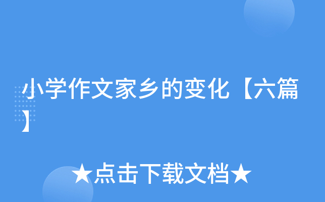 小开云kaiyun(中国)作文家乡的变化【六篇】