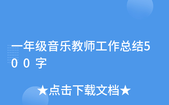 一年级音乐教师工作总结500字