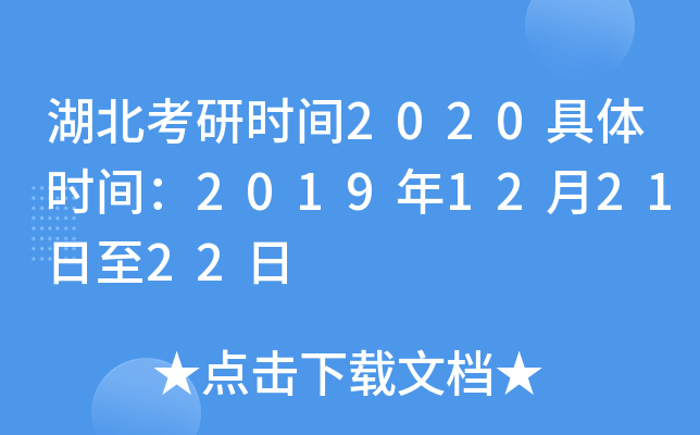 湖北考研时间2020具体时间：2019年12月21日至22日