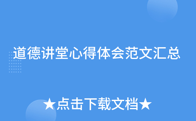 道德讲堂心得体会范文汇总