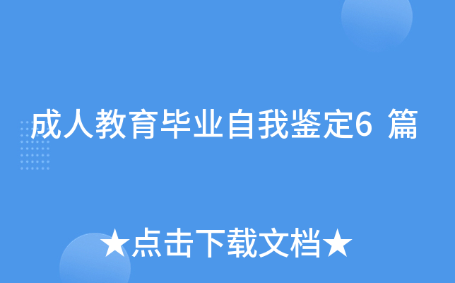 成人教育毕业自我鉴定6篇
