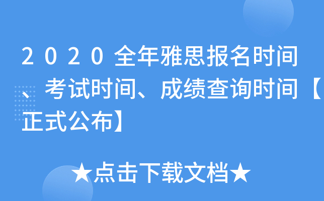 2020全年雅思报名时间、考试时间、成绩查询时间【正式公布】