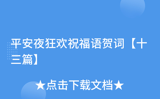 平安夜狂欢祝福语贺词【十三篇】