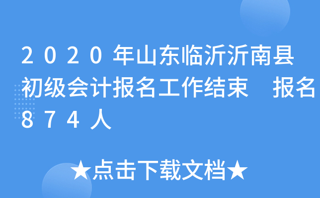 2020��ɽ�����������س�����Ʊ����������� ����874��