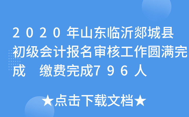 2020��ɽ������۰���س�����Ʊ�����˹���Բ����� �ɷ����796��