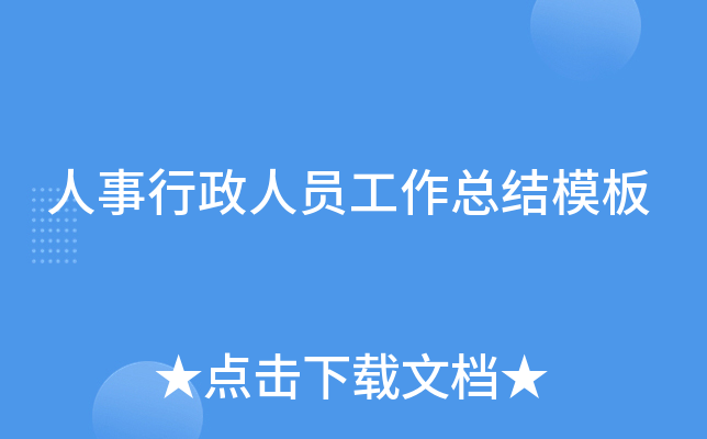 人事行政人员工作总结模板