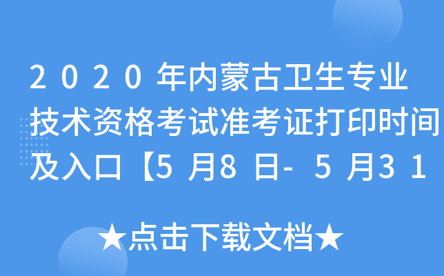 2020年内蒙古卫生专业技术资格考试准考证打印时间及入口【5月8日-5月31日】