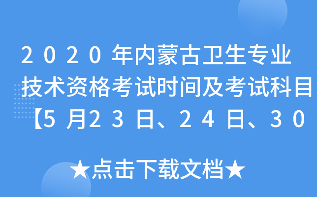 2020年内蒙古卫生专业技术资格考试时间及考试科目【5月23日、24日、30日、31日】
