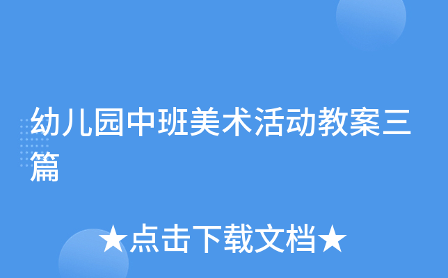 幼儿园中班美术活动教案三篇