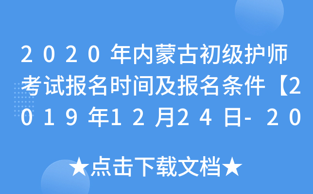 2020年内蒙古初级护师考试报名时间及报名条件【2019年12月24日-2020年1月13日】