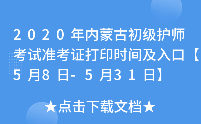 2020年内蒙古初级护师考试准考证打印时间及入口【5月8日-5月31日】