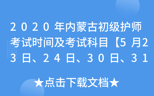 2020年内蒙古初级护师考试时间及考试科目【5月23日、24日、30日、31日】
