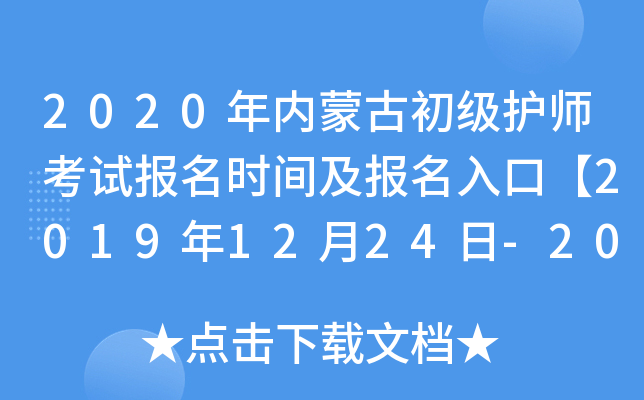 2020年内蒙古初级护师考试报名时间及报名入口【2019年12月24日-2020年1月13日】